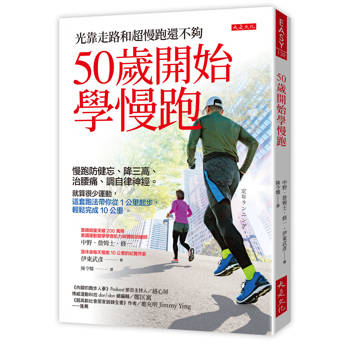 50歲開始學慢跑：慢跑防健忘、降三高、治腰痛、調自律神經。就算很少運動，這套跑法帶你從1公里起步，輕鬆完成10公里。