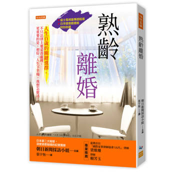 熟齡離婚： 人生百歲的關鍵選擇。不只法律上要妥善處理，更重要的是，想好「人生下半場，我想怎麼活」。
