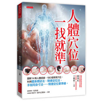 人體穴位一找就準：圖解14條人體經絡、180個常用穴位，利用體表標誌法、簡便定位法、手指同身寸法……簡便定位更準確。
