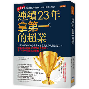 連續23年拿第一的超業：
23年來不外傳的小撇步，讓你成為令人難忘的人。創造你與普通業務的巨大差距，客戶第一時間就想到你。
連續23年拿第一的超業：
23年來不外傳的小撇步，讓你成為令人難忘的人。創造你與普通業務的巨大差距，客戶第一時間就想到你。
連續23年拿第一的超業：
23年來不外傳的小撇步，讓你成為令人難忘的人。創造你與普通業務的巨大差距，客戶第一時間就想到你。