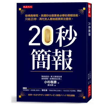 20秒簡報：哈佛商學院、美國矽谷創業者必學的簡報技術，只給20秒，再忙的人都抬起頭來注意你。