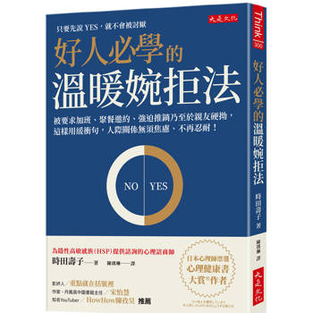 好人必學的溫暖婉拒法：被要求加班、聚餐邀約、強迫推銷乃至於親友硬拗，這樣用緩衝句，人際關係無須焦慮、不再忍耐！