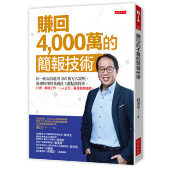 賺回4,000萬的簡報技術：同一產品我能用365種方式說明，從總經理到基層員工都點頭買單。升遷、轉換工作、一人公司、募資者都適用。