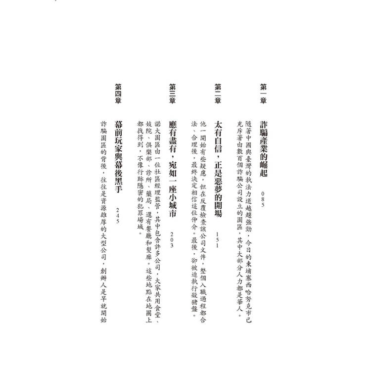 東南亞詐騙園區內幕:有人自願、有人被誘拐,96名園區工作者,揭發殺豬盤、殺魚盤、AI深偽詐騙的勾結與真相。 東南亞詐騙園區內幕:有人自願、有人被誘拐,96名園區工作者,揭發殺豬盤、殺魚盤、AI深偽詐騙的勾結與真相。