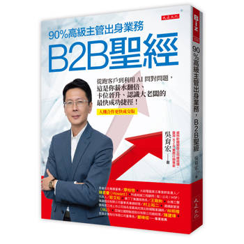 90%高級主管出身業務，B2B聖經：
從跑客戶到利用AI問對問題，這是你薪水翻倍、卡位晉升、認識大老闆的最快成功捷徑！【人機合作高效成交版】