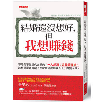 結婚還沒想好，但我想賺錢：不婚與不生世代必學的「一人經濟」金錢管理術。該租還是該買房？怎麼賺到被動收入？小錢變大錢。