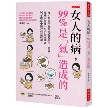 女人的病，99%是「氣」造成的：
女人都能學會的凍齡易瘦法：簡養。那些困擾妳一生的氣血問題，30年臨床中醫教妳這樣調。
