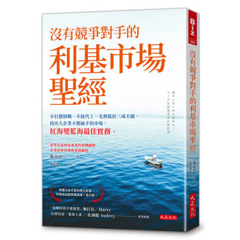 沒有競爭對手的利基市場聖經：不打價格戰、不接代工、毛利低於三成不做，找出大企業不想插手的市場，紅海變藍海最佳實務。
