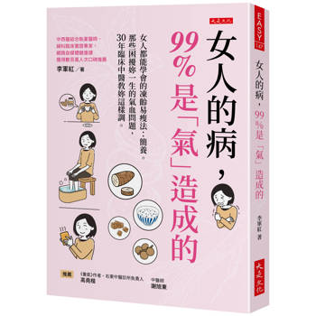 女人的病，99%是「氣」造成的：
女人都能學會的凍齡易瘦法：簡養。那些困擾妳一生的氣血問題，30年臨床中醫教妳這樣調。