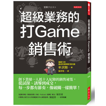 超級業務的打Game銷售術：
創下業績一人抵十人紀錄的銷售祕笈，從試探、誘導到成交，每一步都有節奏，像破關一樣簡單！