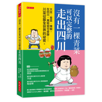 沒有一棵青菜可以完整的走出四川：大豆、青菜、辣椒，在四川，萬物皆可發酵──川菜征服全世界的祕密。