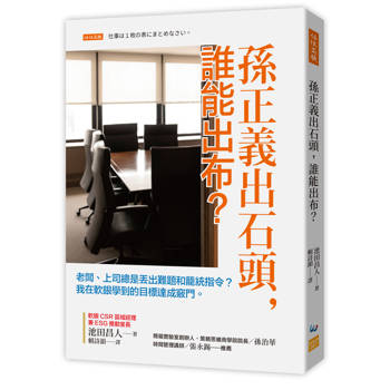 孫正義出石頭，誰能出布？老闆、上司總是丟出難題和籠統指令？我在軟銀學到的目標達成竅門