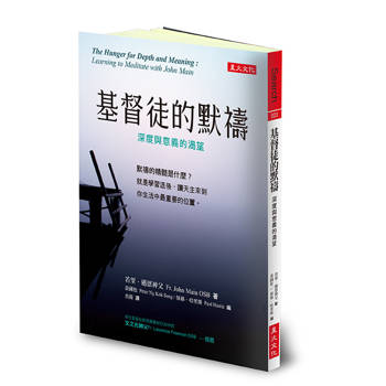 基督徒的默禱：深度與意義的渴望