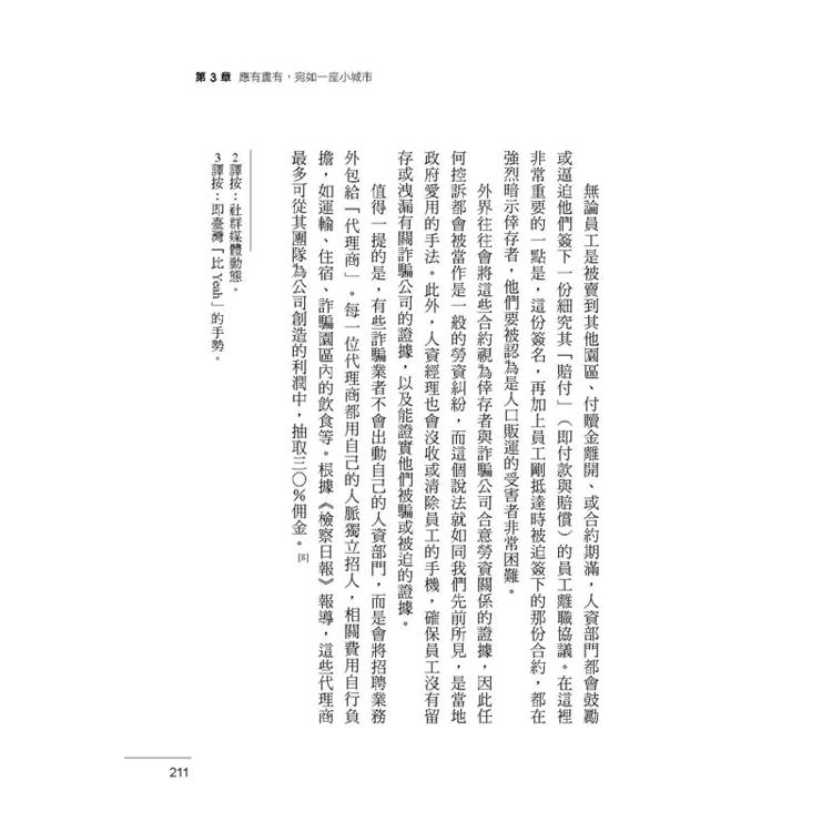 東南亞詐騙園區內幕:有人自願、有人被誘拐,96名園區工作者,揭發殺豬盤、殺魚盤、AI深偽詐騙的勾結與真相。 東南亞詐騙園區內幕:有人自願、有人被誘拐,96名園區工作者,揭發殺豬盤、殺魚盤、AI深偽詐騙的勾結與真相。