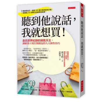 聽到他說話，我就想買！：
金氏世界紀錄的銷售天王，讓顧客立刻打開錢包的九大銷售技巧