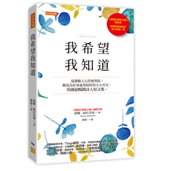 我希望我知道：最激勵人心的便利貼，願成為你身處黑暗時的小小亮光。英國最暢銷詩人短文集。