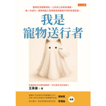 我是寵物送行者： 動物的深情都相似，人的內心卻各有複雜。每一次送行，都將我融入某個家庭與寵物不同的幸福足跡。
