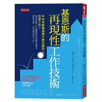 基恩斯的再現性工作技術：平均年薪超過兩千萬日圓的人怎麼工作？基恩斯員工不靠運氣而是建立模式、複製成果，成為再現性人才。