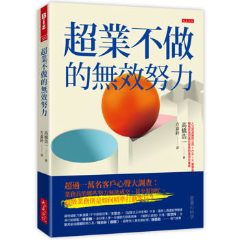 超業不做的無效努力：超過一萬名客戶心聲大調查：業務員的哪些努力無助成交、甚至幫倒忙。超級業務則是如何精準打動客戶？