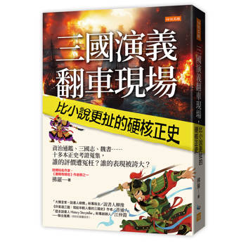 三國演義翻車現場，比小說更扯的硬核正史：
資治通鑑、三國志、魏書……十多本正史考證蒐集，誰的評價遭冤枉？誰的表現被誇大？