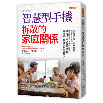 智慧型手機拆散的家庭關係：
吃飯滑手機、旅行只打卡、睡前各自看影音……數位時代最安靜的危機。如何打破小螢幕控制，重拾家人間的關心與陪伴。
