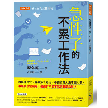 急性子的不累工作法：回郵件超快、喜歡多工進行、不喜歡等人更不讓人等，事事求快當然好，但如何不累不氣還兼顧品質？