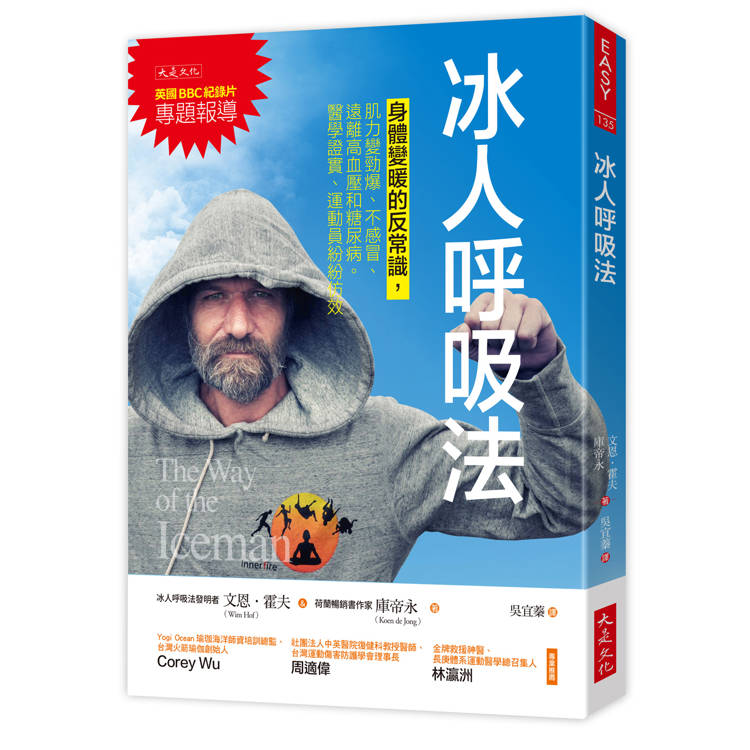 冰人呼吸法：身體變暖的反常識，肌力變勁爆、不感冒、遠離高血壓和糖尿病。醫學證實、運動員紛紛仿效