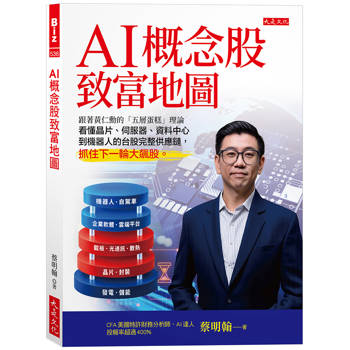 AI概念股致富地圖 【隨書贈送兆豐證券、國泰證券開戶大禮包】： 跟著黃仁勳的「五層蛋糕論」，看懂晶片、伺服器、資料中心到機器人的台股完整供應鏈，抓住下一輪大飆股。