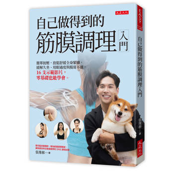 自己做得到的筋膜調理入門：
簡單按壓，放鬆舒緩全身緊繃，緩解久坐、用眼過度與腸胃不適，16支示範影片，零基礎也能學會。