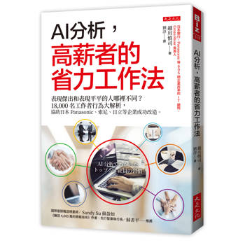AI分析，高薪者的省力工作法：表現傑出和表現平平的人哪裡不同？18,000名工作者行為大解析，協助日本Panasonic、索尼、日立等企業成功改造。