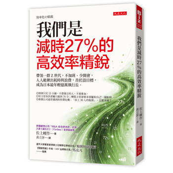 我們是減時27%的高效率精銳：
帶領一群Z世代，不加班、少開會，人人能揪出耗時與浪費，善於設目標，成為日本最年輕億萬執行長。