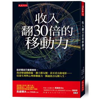 收入翻30倍的移動力：
追求穩定只會害慘你。我改變通勤路線、擴大朋友圈，甚至看公路電影……培養生理與心理移動能力，闖過低谷反轉人生。