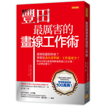 豐田最厲害的畫線工作術：
畫線很蠢很拘束？事實是畫出基準線，工作量更少！
豐田內部怎麼畫線勝過費盡口舌宣導，大家樂意遵守？
