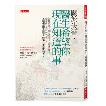 關於失智，醫生希望你現在知道的事：診斷依據？能治療嗎？怎麼照護？簽法律文件有效力嗎……英國權威家庭醫生的第一手研究報告。