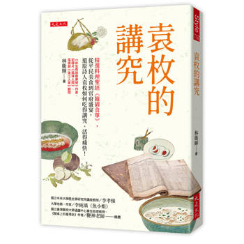 袁枚的講究：精選料理聖經《隨園食單》，從平民美食到官府盛宴，還原詩人袁枚如何吃得講究、活得痛快！