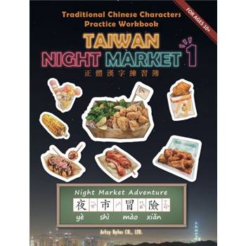Traditional Chinese Characters Practice Workbook: Taiwan Night   Market. 1- Night Market Adventure