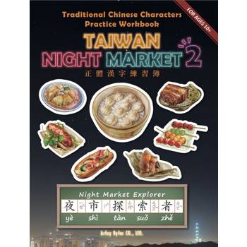 Traditional Chinese Characters Practice Workbook: Taiwan Night   Market. 2- Night Market Explorer