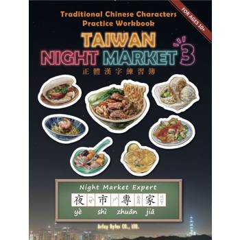 Traditional Chinese Characters Practice Workbook: Taiwan Night   Market. 3- Night Market Expert