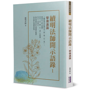續明法師開示語錄(1)：學佛通論