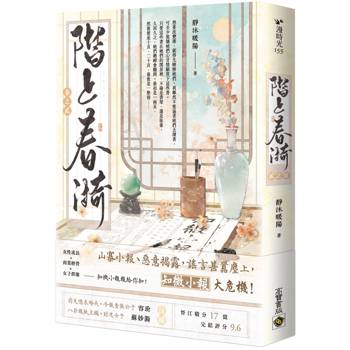 階上春漪（卷二）