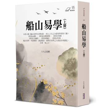 船山易學(上)