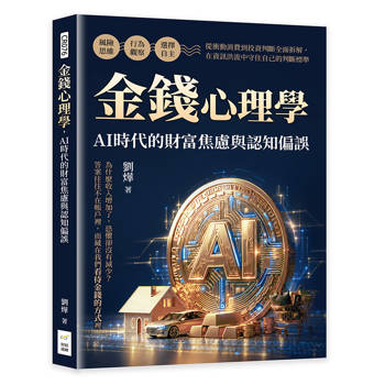 金錢心理學，AI時代的財富焦慮與認知偏誤：風險思維×行為觀察×選擇自主，從衝動消費到投資判斷全面拆解，在資訊洪流中守住自己的判斷標準