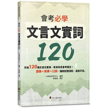 會考必學文言文實詞120