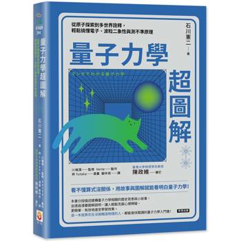 量子力學超圖解：從原子探索到多世界詮釋，輕鬆搞懂電子、波粒二象性與測不準原理