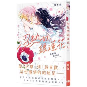 溫熱的銀蓮花9（完）