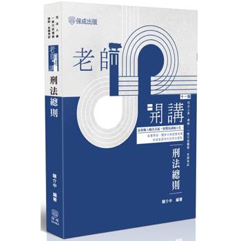 老師開講-刑法總則