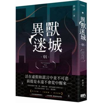 異獸迷城01