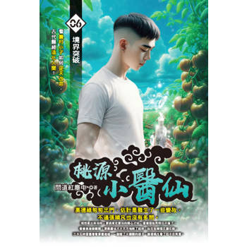 桃源小醫仙(06)