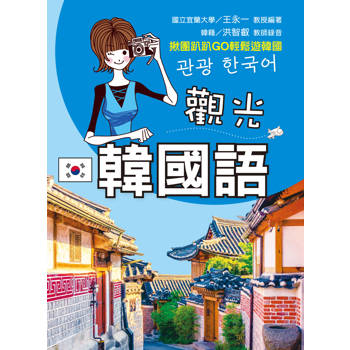 觀光韓國語（附QR Code音檔）