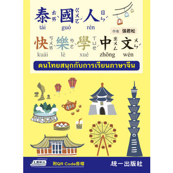 泰國人快樂學中文（附QR Code音檔）